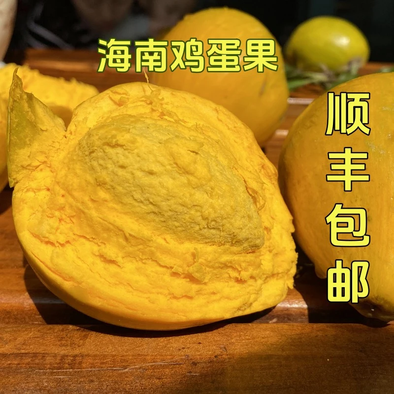 海南蛋黄果新鲜鸡蛋果粉糯香甜热带应当季稀有水果