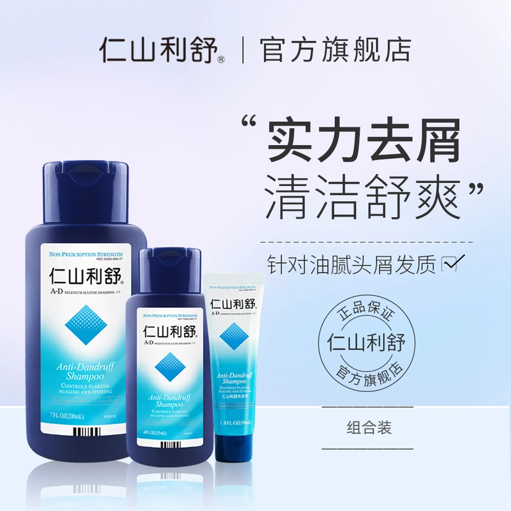 仁山利舒洗头膏清爽丰盈蓬松去屑清洁官方1%二硫化硒洗发水组合装
