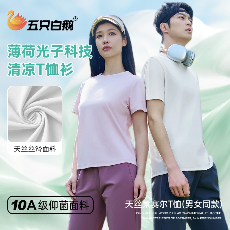 五只白鹅10A级抑菌 天丝莱赛尔T恤男女同款夏季圆领短袖8805 8806