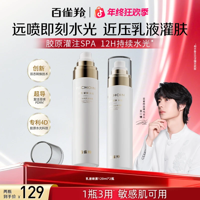 【新品上市】百雀羚胶原水光乳液喷雾超导乳抗皱补水紧致冬季护肤品