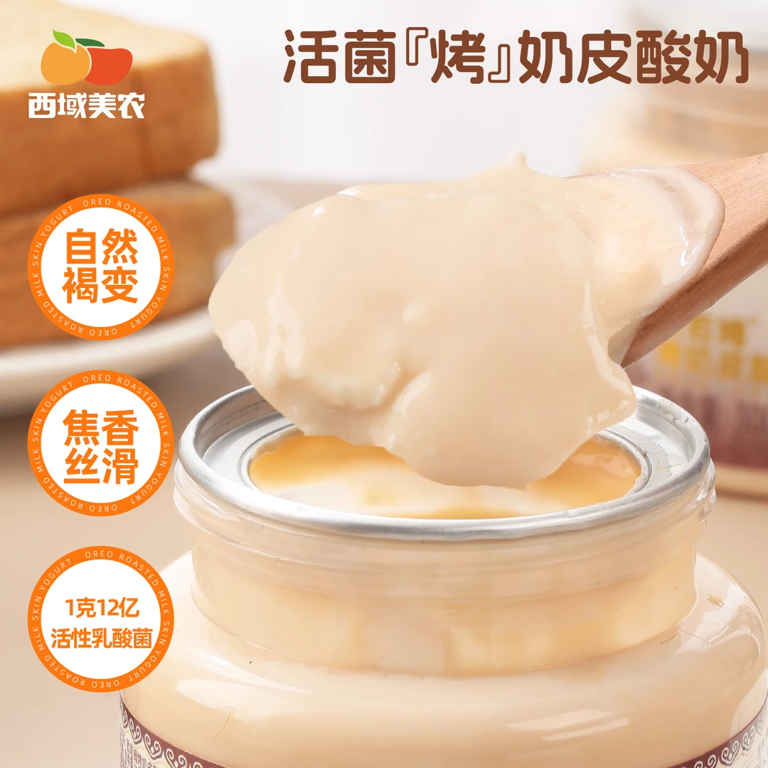 西域美农内蒙欧若姆烤奶皮酸奶300g*4罐 活菌炭『烤』酸奶