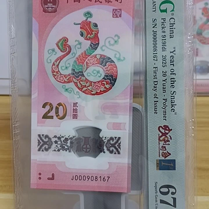 塑料蛇钞如图所示000908167
