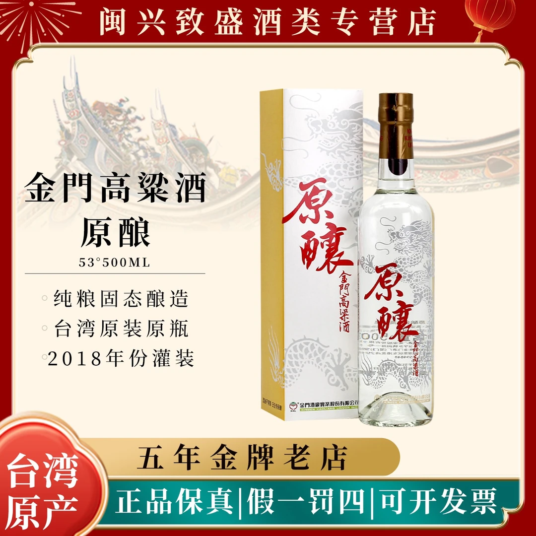 金门高粱酒2018年份53度原酿纯粮白酒台湾省高粱酒53%Vol500ml