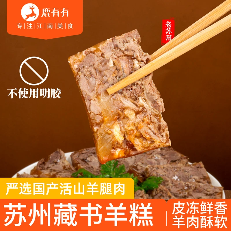 鹿有有苏州藏书羊糕秋冬熟食传统白切即食特产鲜羊肉现做