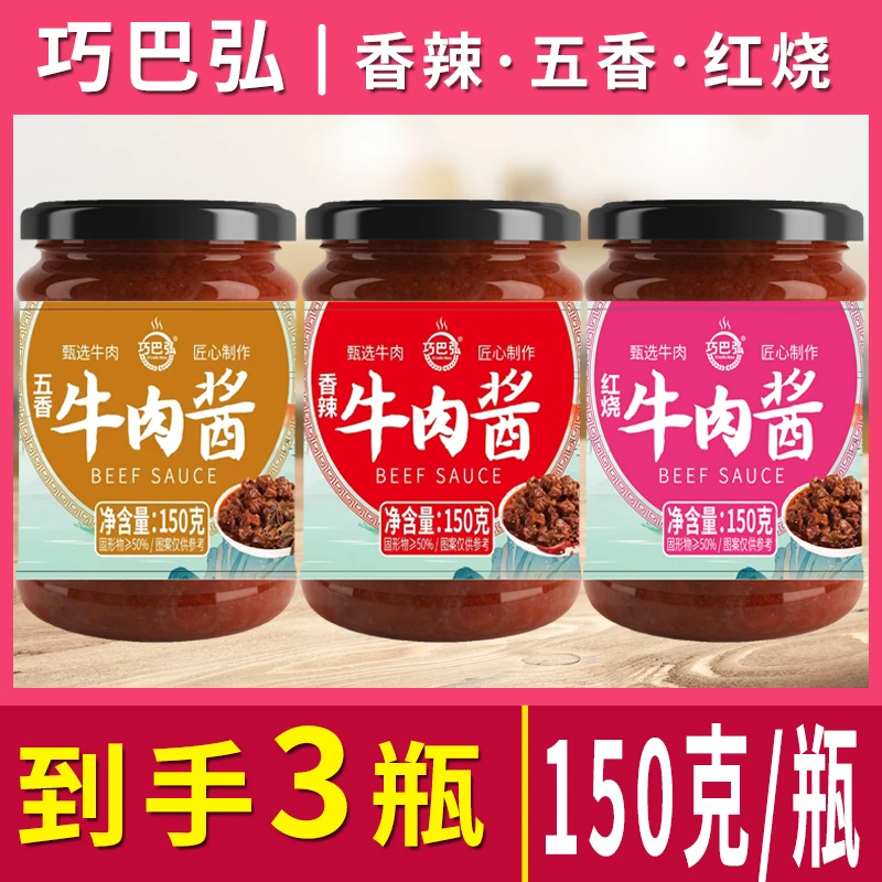 【到手三瓶】牛肉酱150克/瓶拌饭拌面酱香辣五香红烧下饭调味辣椒酱