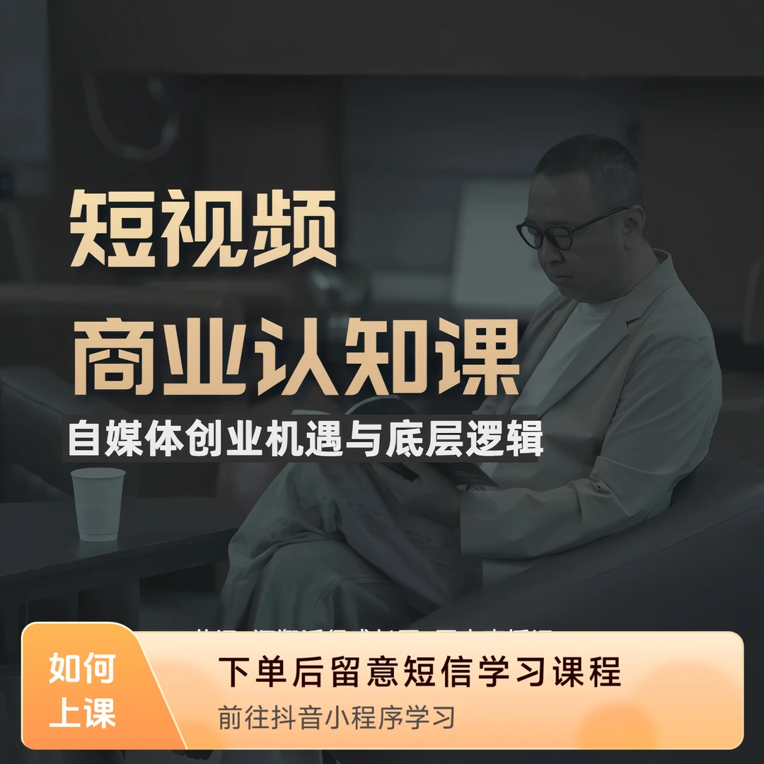 短视频商业认知课