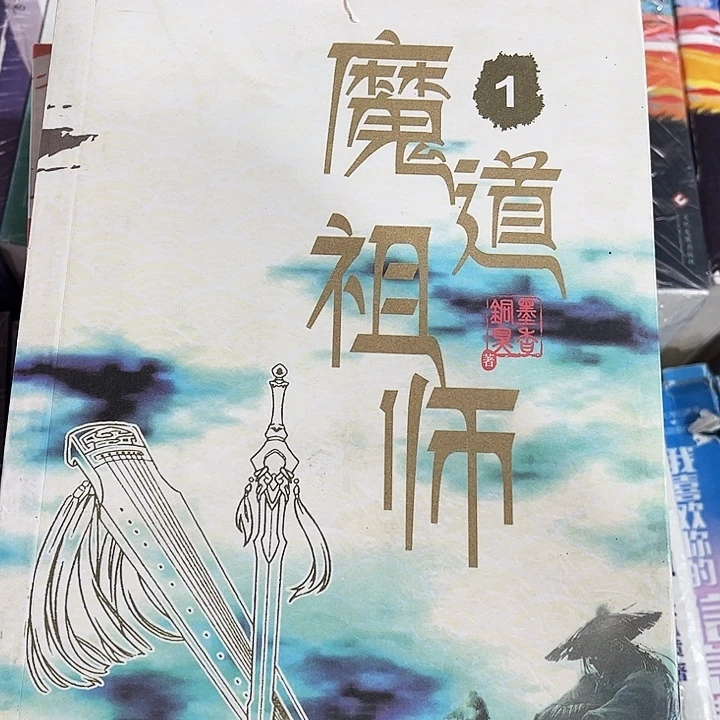 魔道祖师全新全套带周边未删减