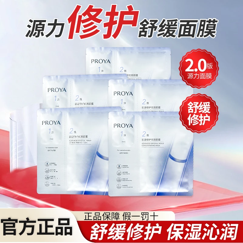 PROYA/珀莱雅2.0肌源修护源力面膜舒缓补水保湿优效改善粗糙干糙