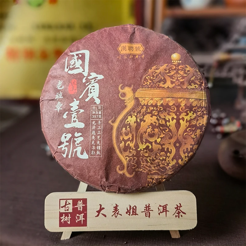 【大表姐专属】2012年 國宾壹号(班章古树) 普洱茶 生茶357g