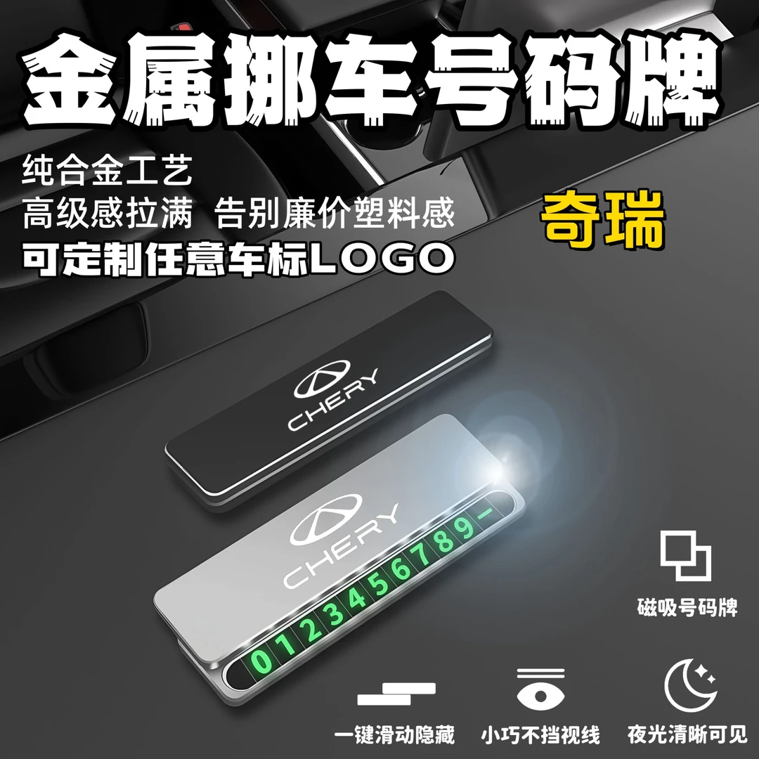 奇瑞专用临时停车挪车电话牌号码牌停车牌汽车内饰摆件挪车电话牌