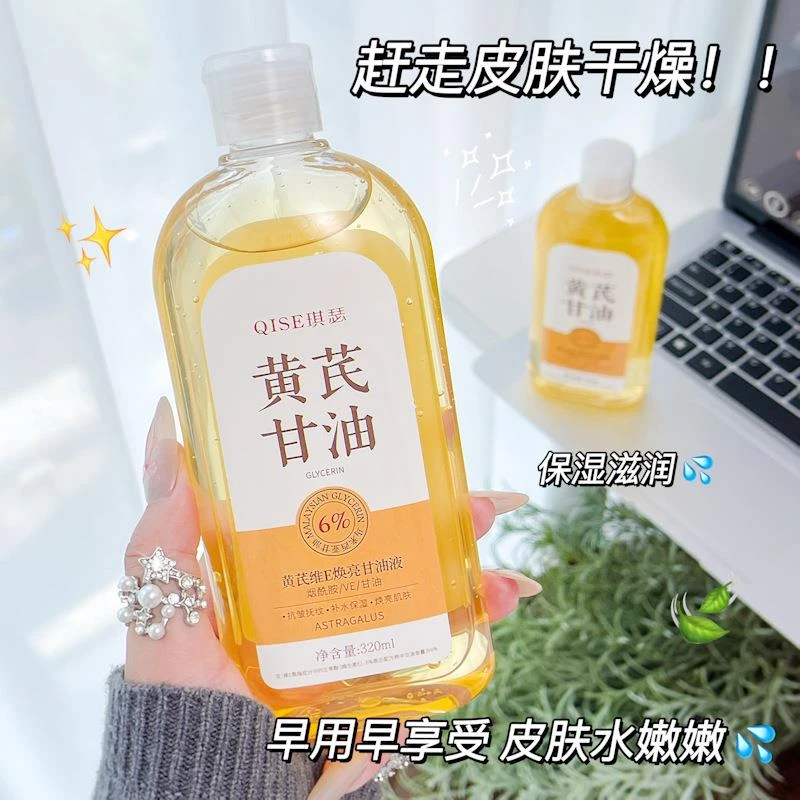 官方正品✅黄芪维E焕亮甘油液滋润长效保湿补水润泽细腻防干