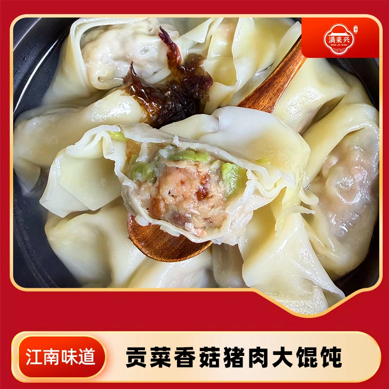 满来兴贡菜香菇大馄饨 真材实料味道好 江南风味 馅多料足