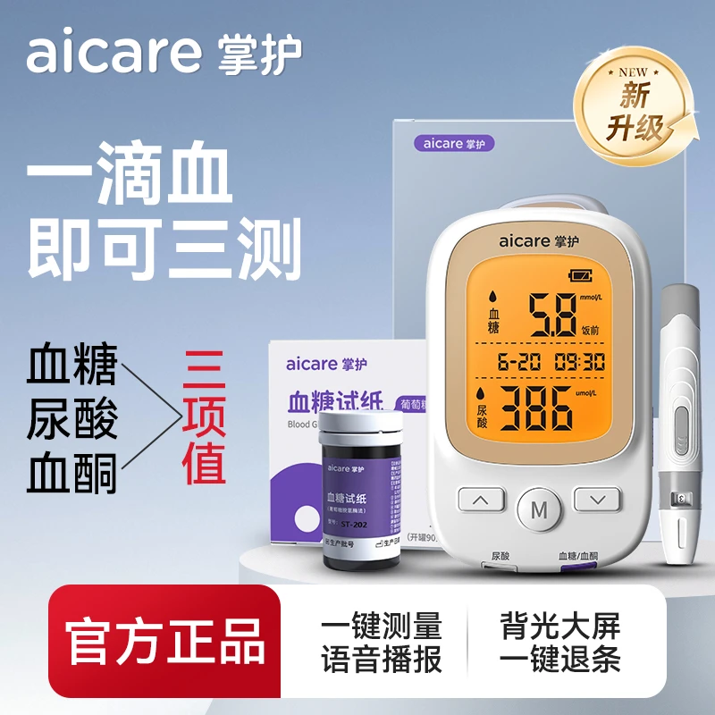 掌护血糖尿酸血酮测试仪三合一多功能居家健康检测仪器尿酸自测仪