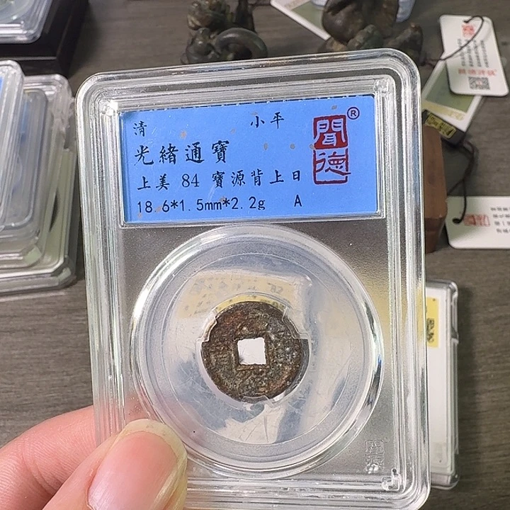 铜A闻博文化光绪通宝