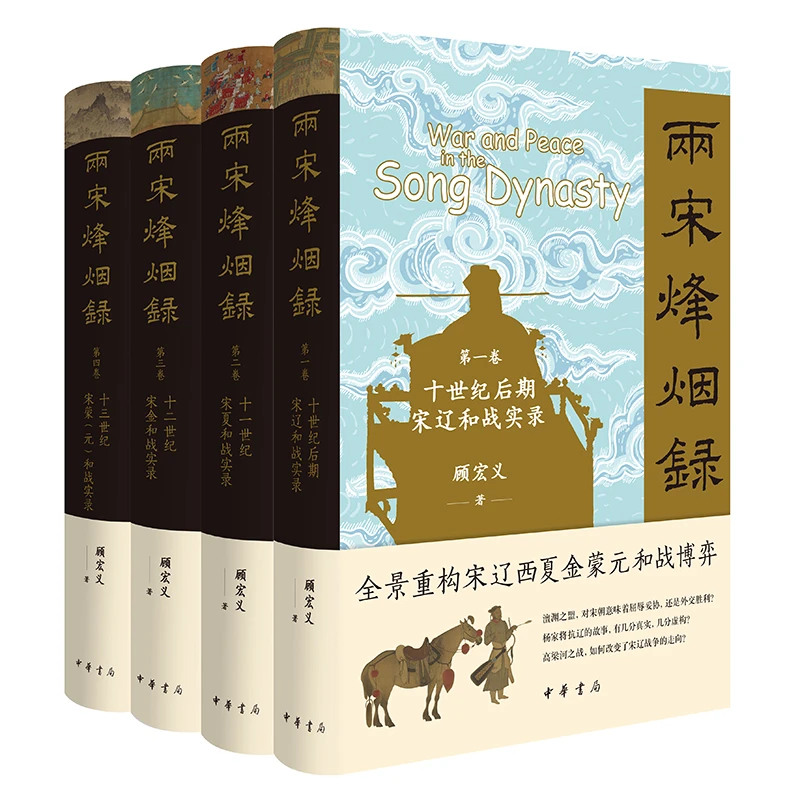 【文轩】两宋烽烟录（1-4卷） 史学理论