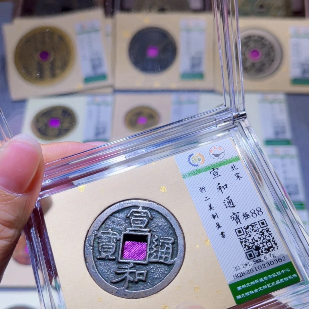 铜隆兴珍泉收藏宣和0362