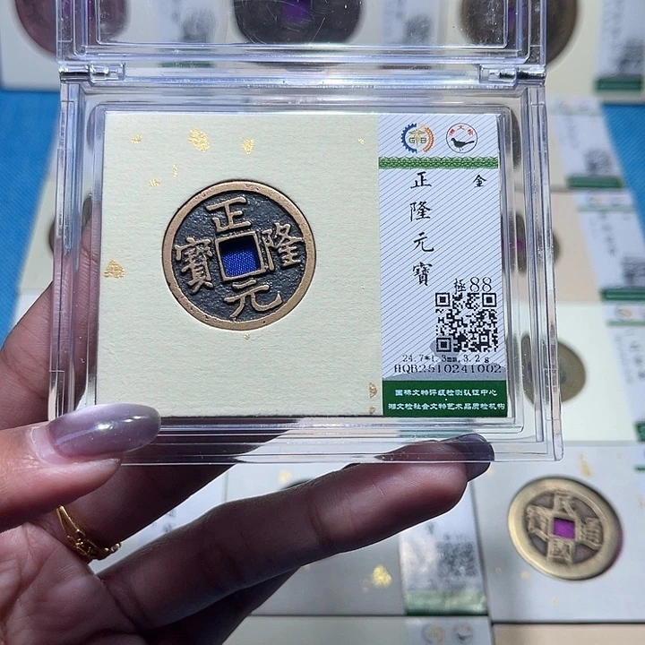 铜福宝正隆元宝1002