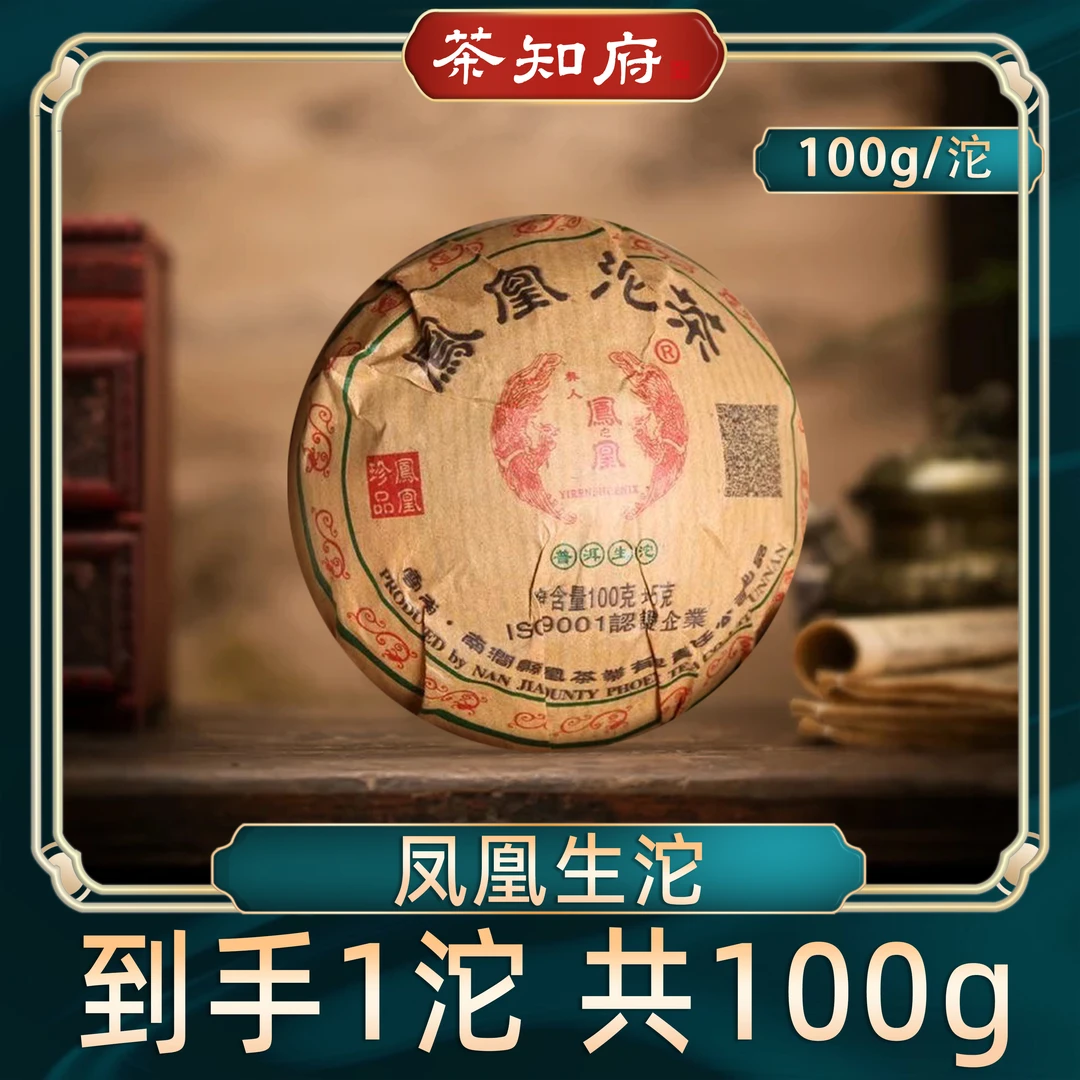 【品质生茶】南涧凤凰沱茶普洱生茶一沱100克
