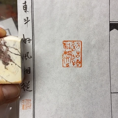 青田石印石篆刻作品