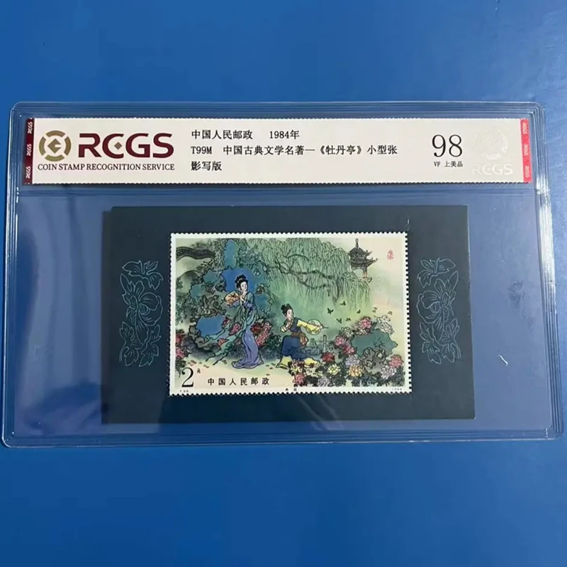dT99M中国古典文学名著 牡丹亭邮票小型张 中钱国信98分 1984年