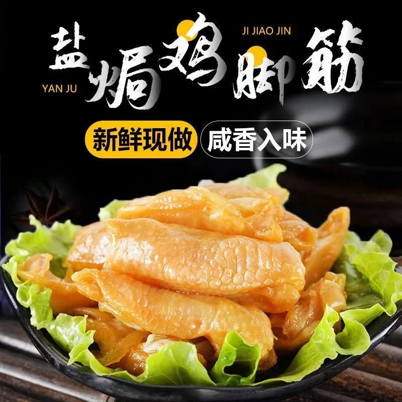 (半价抢)盐焗鸡脚筋即食独立包装休闲办公室解馋小零食品追剧小吃
