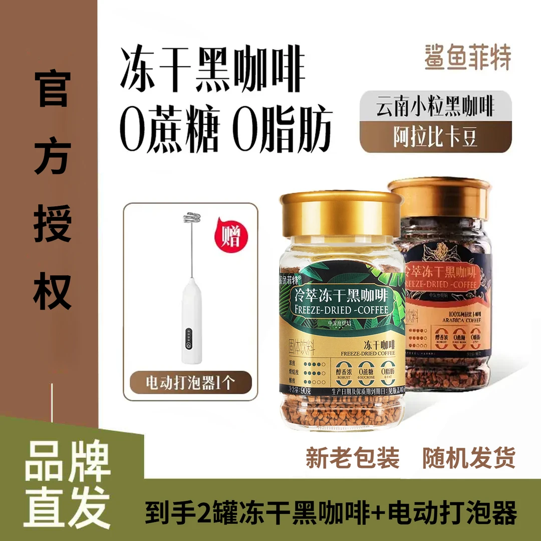 SHARKFIT/鲨鱼菲特400次冻干咖啡冷萃冻干黑咖啡云南小粒速溶咖啡