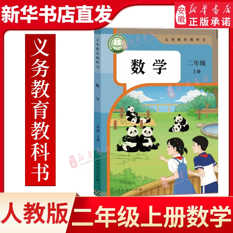 二年级上册教材数学书 小学义务教育教科书人民教育出版社上学期2