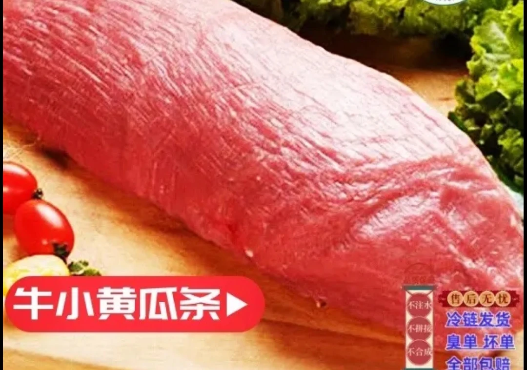 新鲜牛小黄瓜条牛肉清真牛肉真空包装
