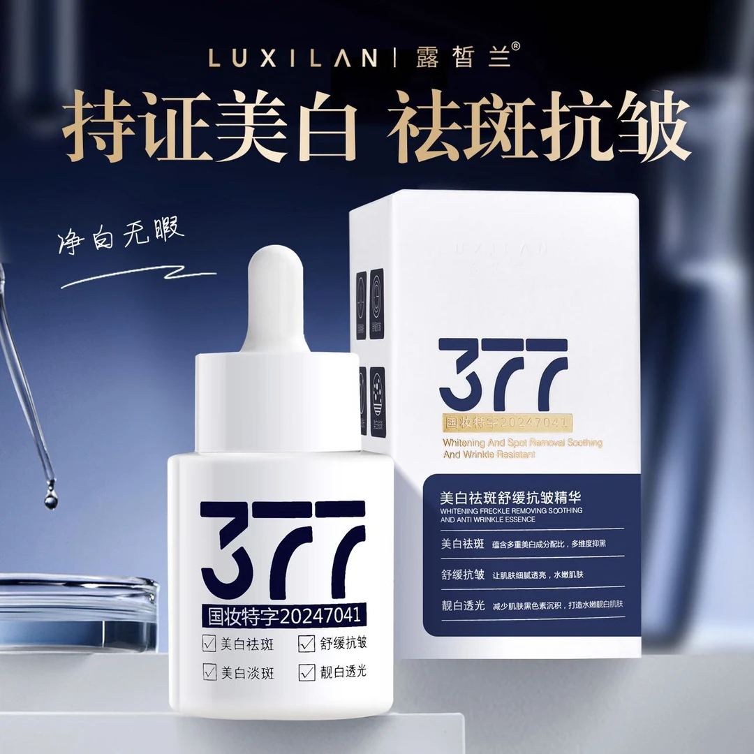 377美白祛斑舒缓抗皱精华液去黄提亮肤色抗氧化护肤官方正品断黑