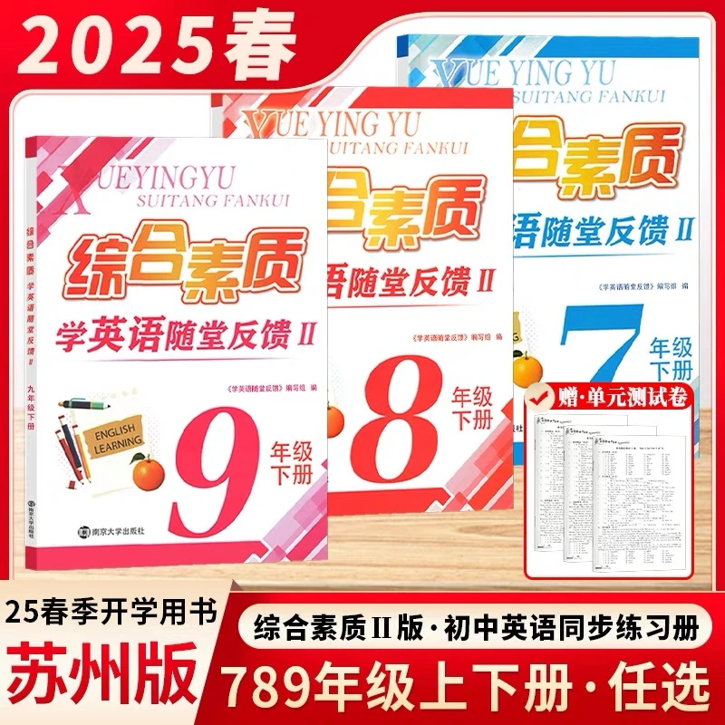 2025春新版综合素质学英语随堂反馈初中七八九年级上下册苏州专版