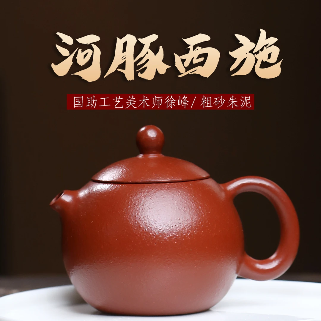 八玺粗砂朱泥河豚西施壶-助理工艺美术师徐峰200ml 7孔出水