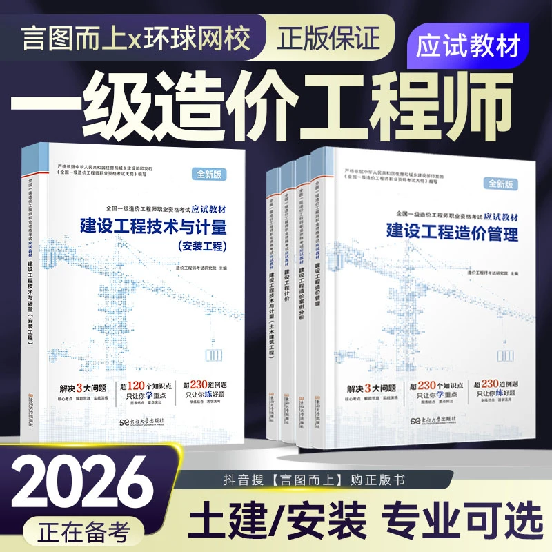 环球网校备考2026年一级造价工程师考试应试教材土建安装全科任选