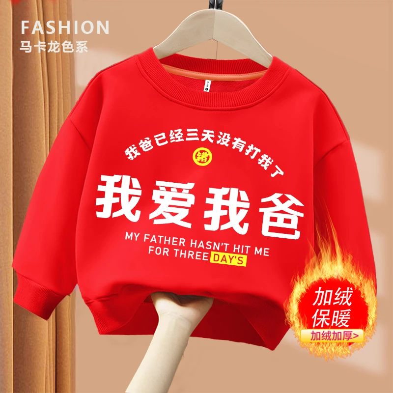 我爱我爸  趣味文字红色圆领卫衣亲子长袖男童女童儿童秋冬出游