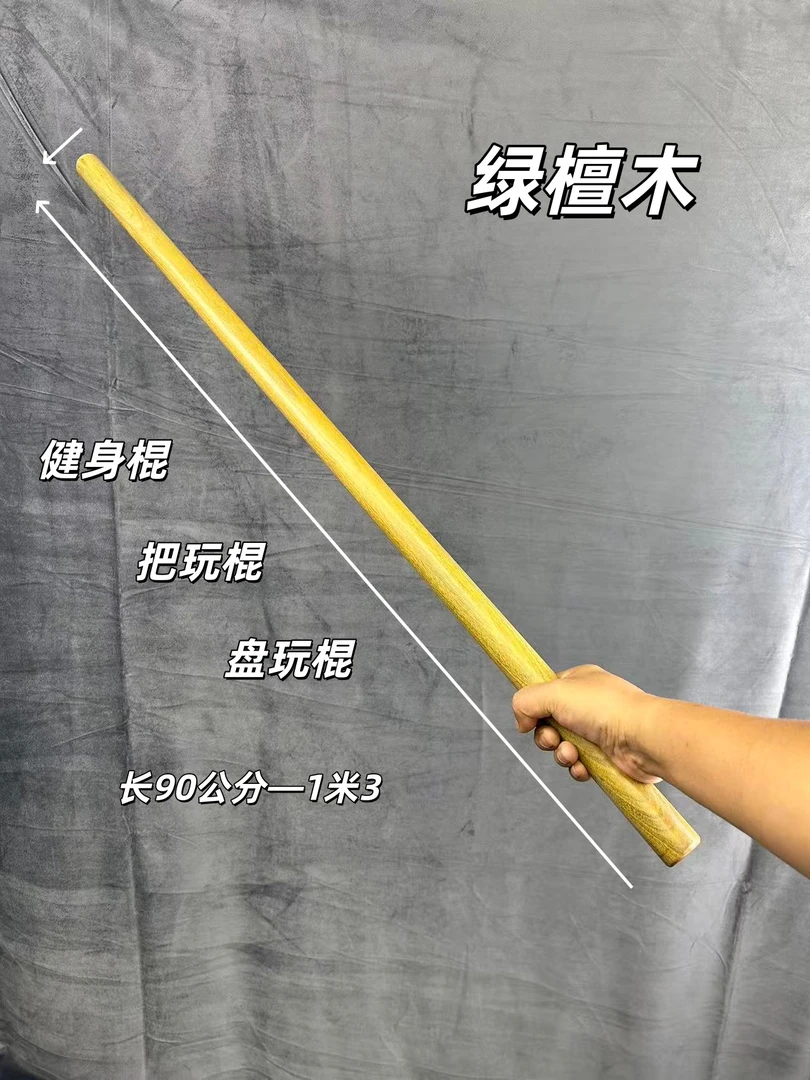 绿檀太极棍健身把玩盘玩棍武术鞭杆实木整根圆棍短棍长棍车载防身
