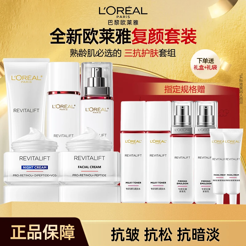 【新年礼物】欧莱雅复颜视黄醇紧致修护水乳套装护肤品送礼套盒