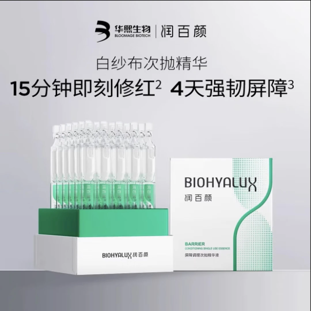 BIOHYALUX/润百颜屏障调理次抛精华液敏感肌修护补水保湿舒缓