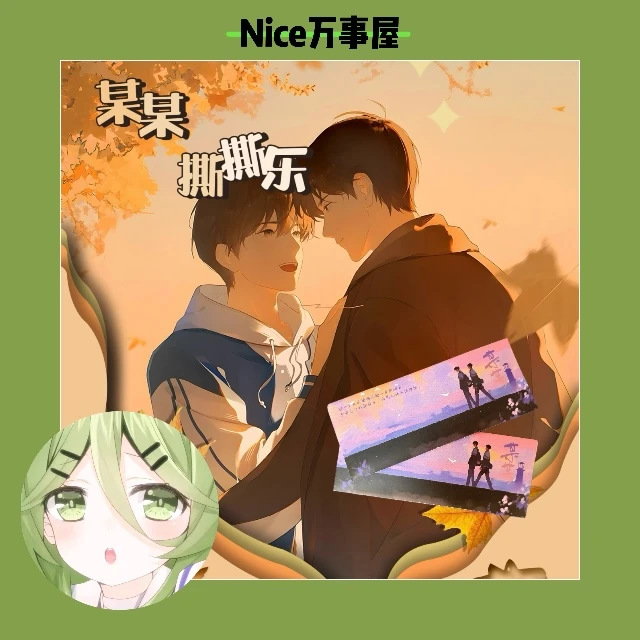 【平拆3k4】Go Card《某某》耽美系列撕撕乐收藏卡