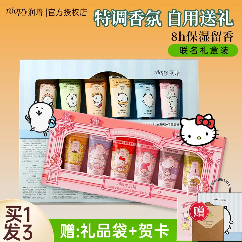 自嘲熊联名润培roopy护手霜礼盒生日礼物伴手礼女生七夕三丽鸥