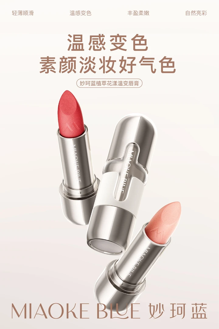 妙珂蓝植萃花漾温变唇膏(拆封不退换)