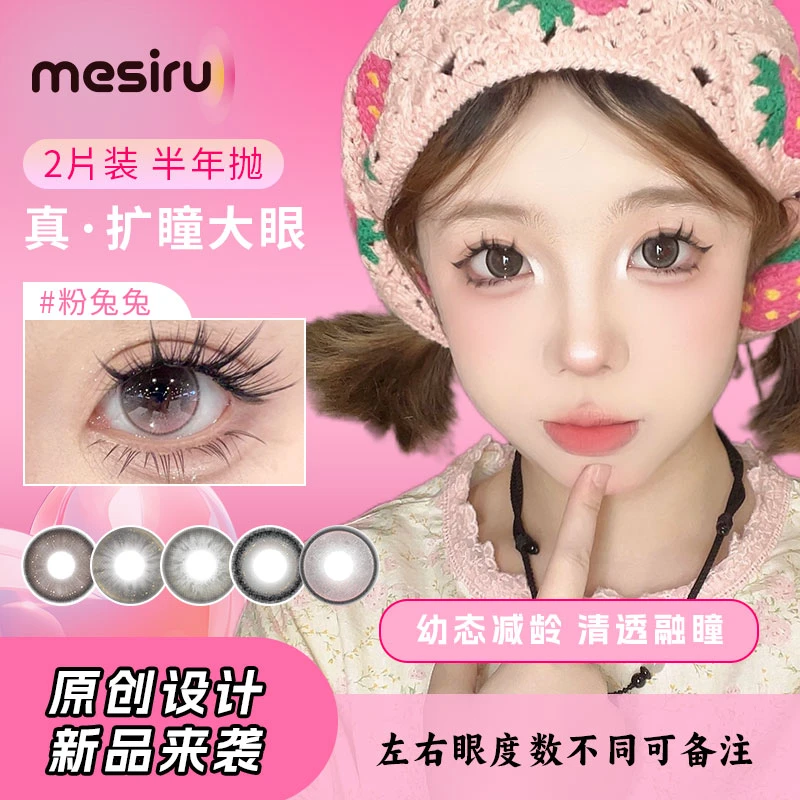 【新品合集】Mesiru三明治美瞳半年抛大直径自然素颜学生党美瞳