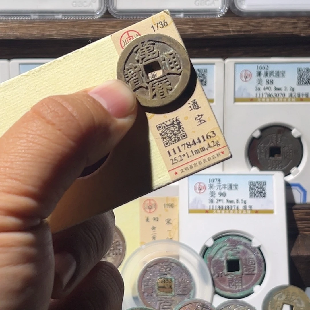 铜江**族公博评级万历通宝