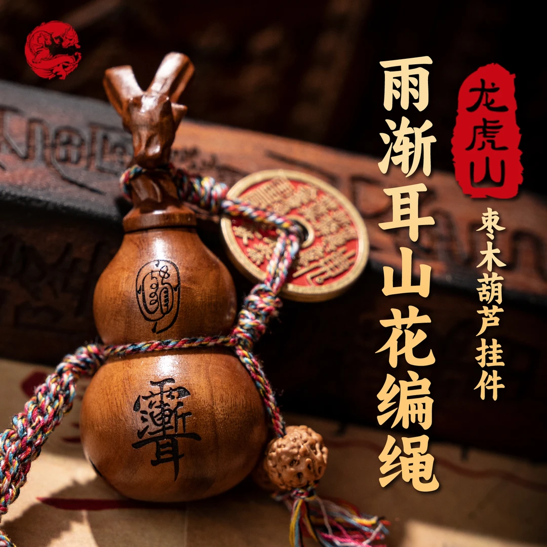 合金木质吊坠 雨渐耳山花编绳枣木葫芦挂件