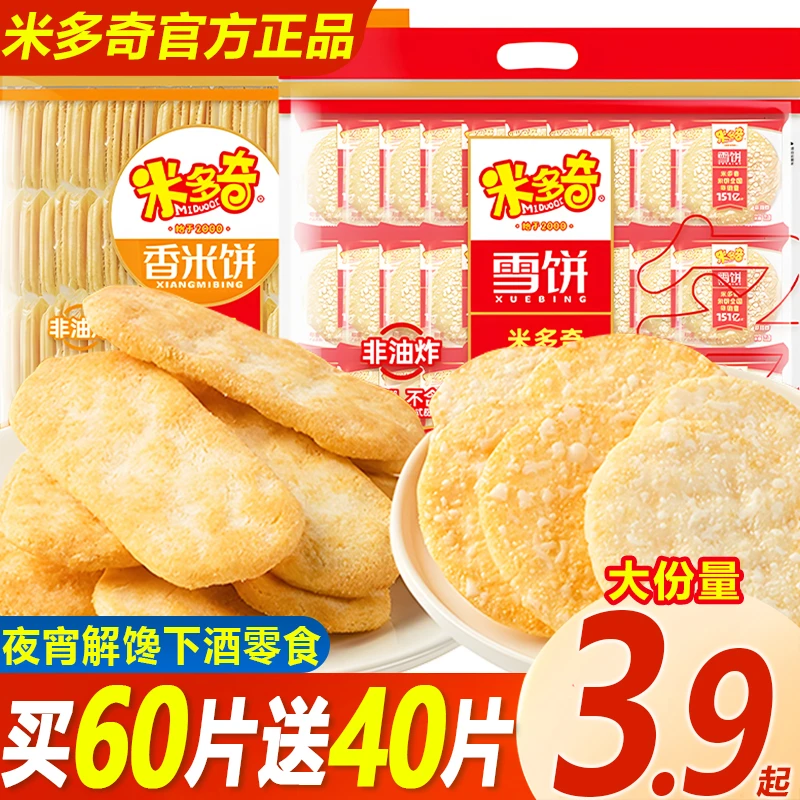 80 90后童年回忆米多奇香米雪饼休闲追剧办公宿舍酥脆解馋小零食