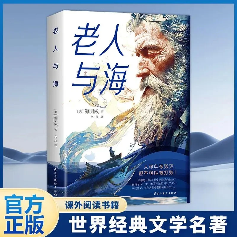 老人与海海明威原著全译本中小学生课外阅读作品世界文学名著书籍