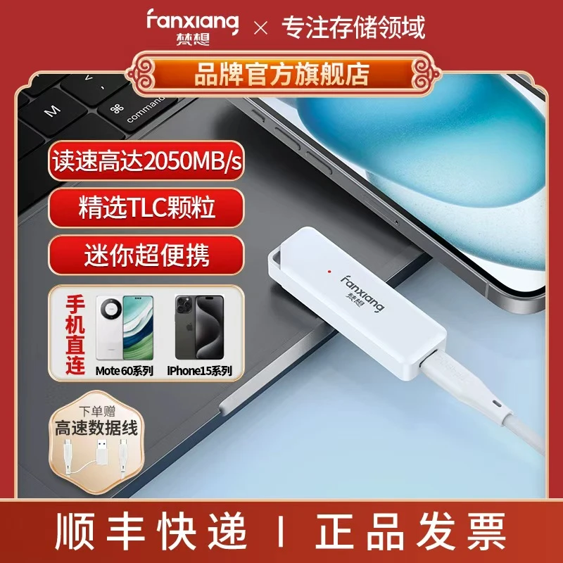 FANXIANG/梵想PS2300 移动固态硬盘 Type-C/USB3.2高速2050MB/s