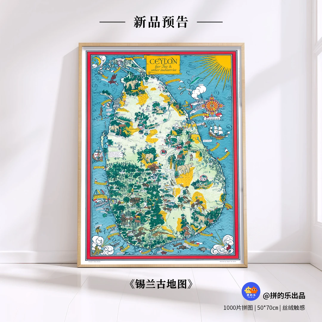 拼的乐新品锡兰古地图成人油画拼图礼物解压拼图