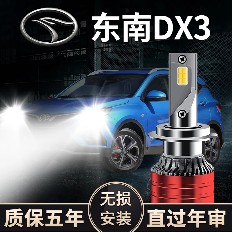 东南DX3改装LED大灯远光灯近光前车雾灯强光激光超亮白光灯泡