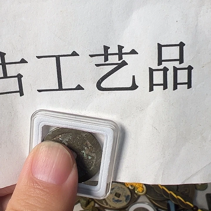 钱***来铜挂件等多种规格的产品
