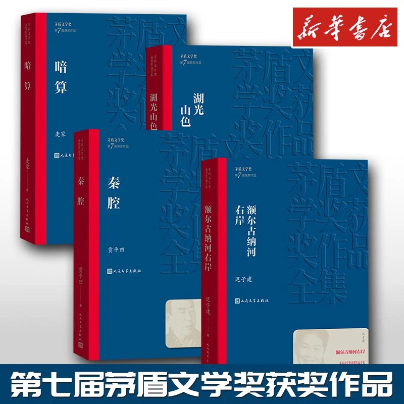 【平装】第七届茅盾文学奖 暗算麦家额尔古纳河右岸湖光山色秦腔贾