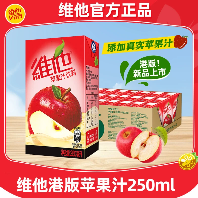 【港版！新品】Vita维他苹果汁250ml盒装港式饮品果味清爽下午茶饮料